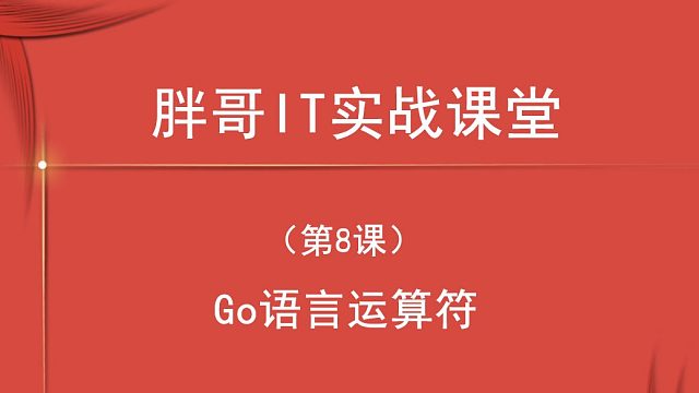 Go语言运算符（第8课上-2）-2