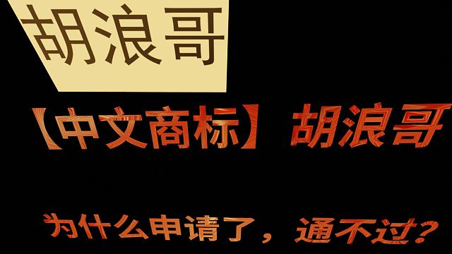 【中文商标】胡浪哥，为什么申请通不过？了解清楚，少走弯路