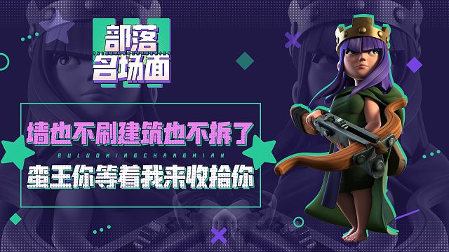 【部落名场面】墙也不刷建筑也不拆了，蛮王你等着我来收拾你