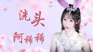 【解壓】阿稀稀/洗頭