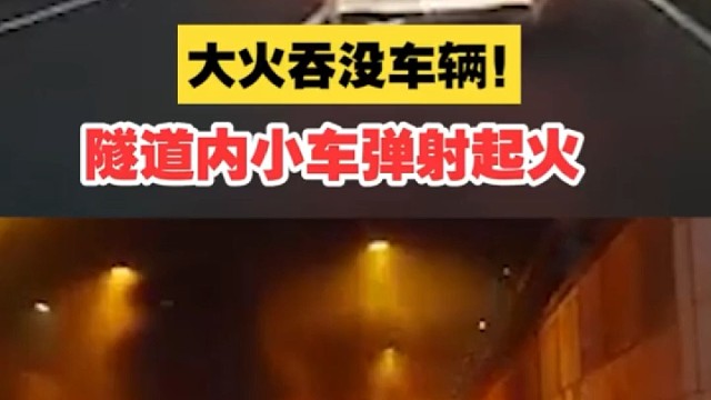 小车在隧道内发生撞击被“弹飞”后起火，所幸无人伤亡！
