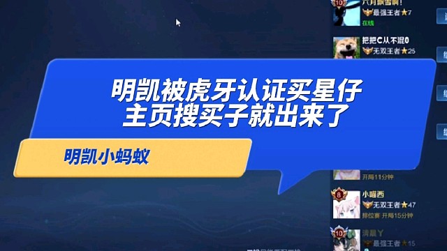 【明凯】明凯被虎牙认证买星仔，主页搜买子就出来了