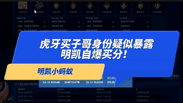 【明凯】虎牙买子哥身份疑似暴露！