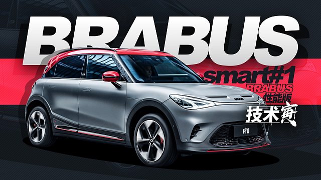 28万、零百3秒8，BRABUS的精灵#1表现如何？｜技术寅