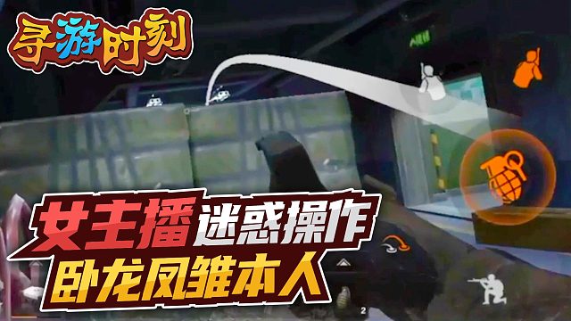 暗区突围：女主播迷惑操作，卧龙凤雏本人？