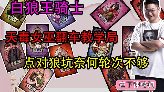 【狼人杀】天毒女巫翻车了？我错了 下次还敢！