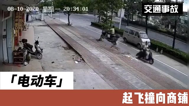 电动车 起飞撞向商铺