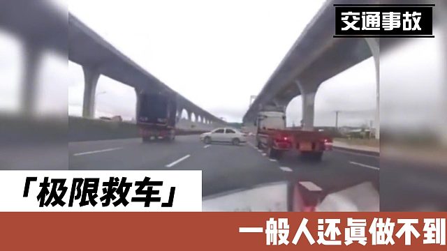 极限救车一般人还真做不到