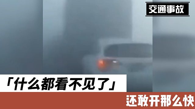 什么都看不见了还敢开那么快