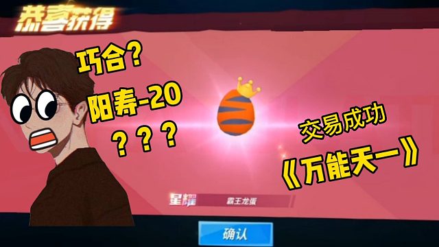 天一君证明用阳寿抽奖只是巧合好像解释不清了