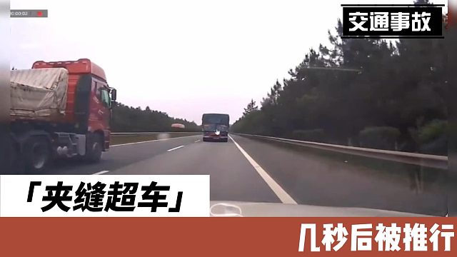 夹缝超车几秒后被推行