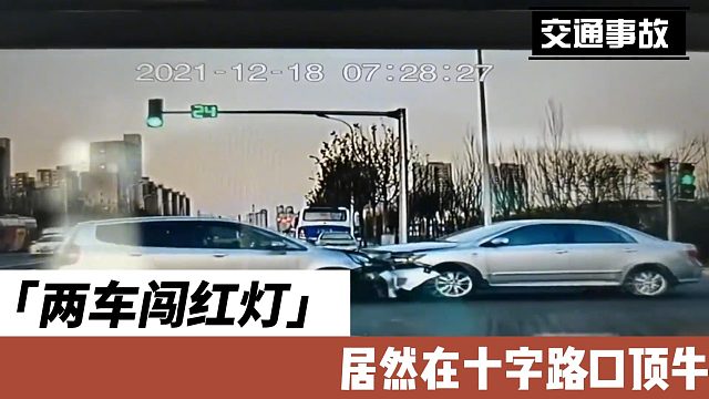 两车闯红灯居然在十字路口顶牛