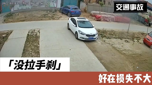 没拉手刹好在损失不大