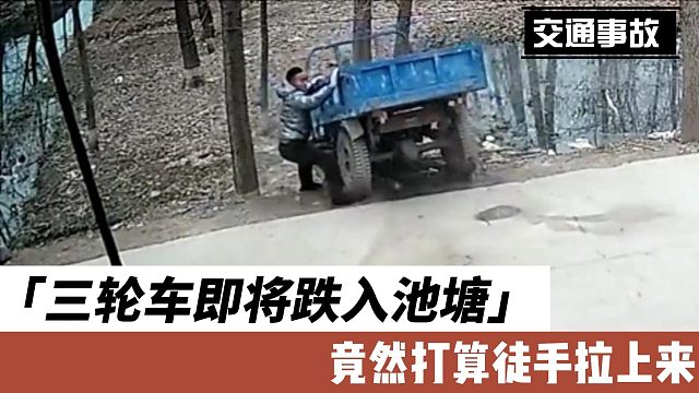 三轮车即将跌入池塘，竟然打算徒手拉上来