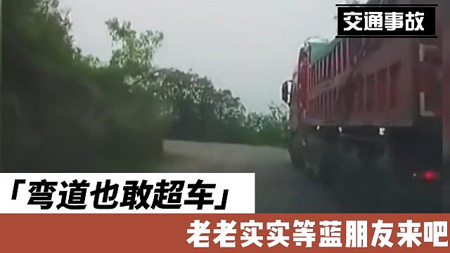弯道也敢超车，老老实实等蓝朋友来吧