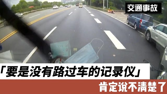 要是没有路过车的记录仪肯定说不清楚了