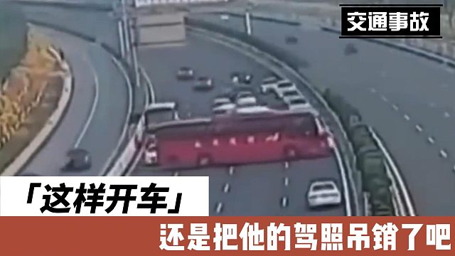 这样开车还是把他的驾照吊销了吧