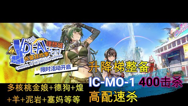 【明日方舟】升降梯整备 IC-MO-1 400击杀 高配速杀