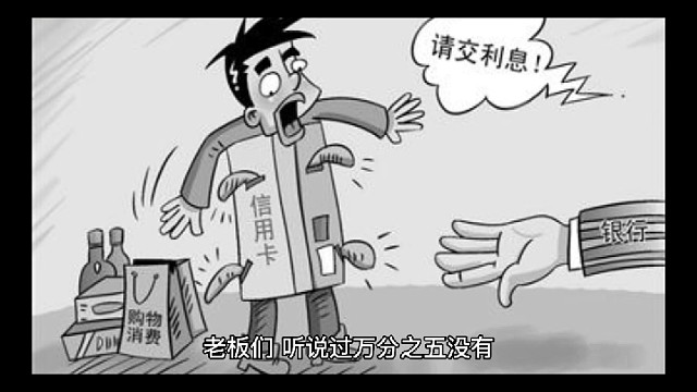 每天万分之五各位老板受的了吗#老板财税兵法#财税筹划方案落地#老板财税36计