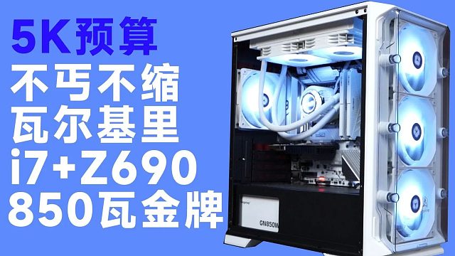 对，这就是性价比的12700KF超频配置，12700KF+Z690+850瓦金牌