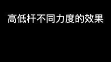 台球新手必学的高低杆不同力度的效果