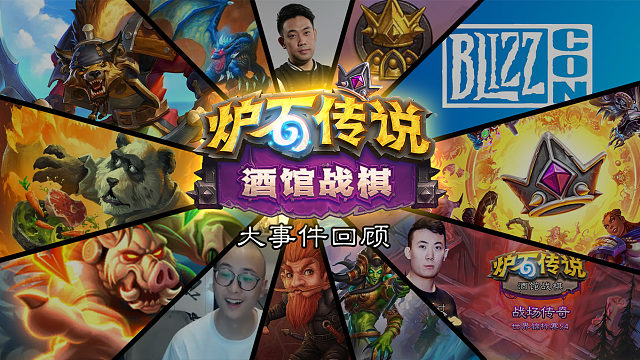 酒馆战棋三年回顾 这么多名场面你还记得哪些？