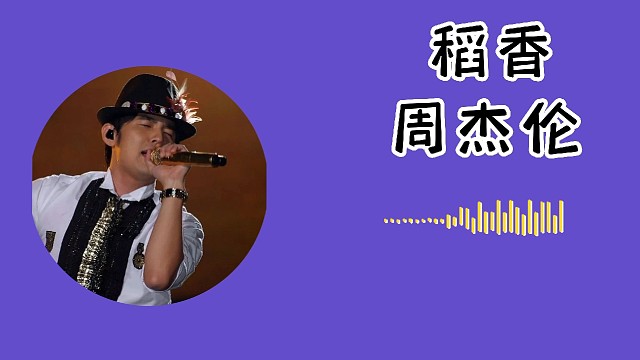周杰倫經(jīng)典歌曲