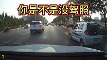 你是不是没驾照，怎么能这样开车呢？  #别车第一集