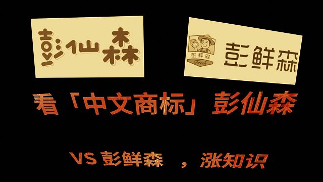 看「中文商标」彭仙森 VS 彭鲜森，涨知识