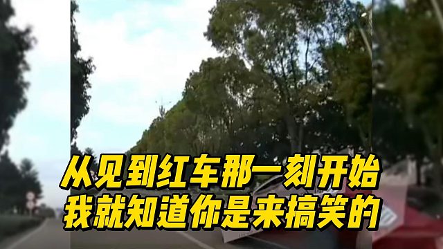 从见到红车那一刻开始，我就知道你是来搞笑的