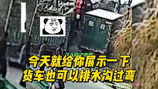 今天就给你展示一下 货车也可以排水沟过弯