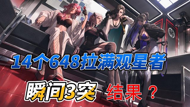 【无期迷途】14个648一波拉满观星者！瞬间3突，结果？