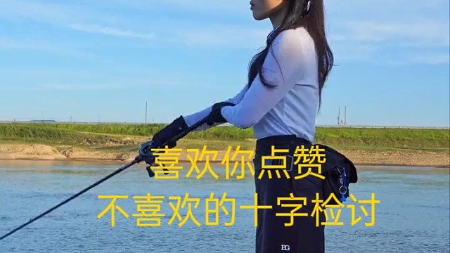 喜欢的点赞，不喜欢的十字检讨