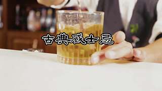 古典威士忌