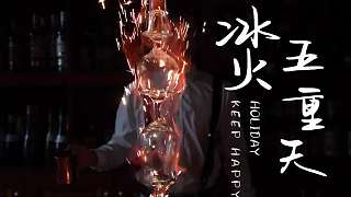 冰火五重天