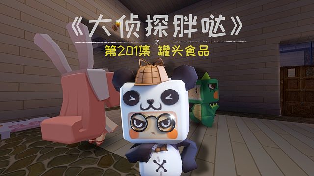 迷你世界大侦探胖哒201：兔美美妈妈发飙！罐头是垃圾食品吗？