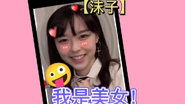 【沫子】我不是美女吗？