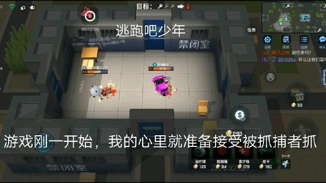 逃跑吧少年：游戏刚一开始，我的心里就准备接受被抓捕者抓