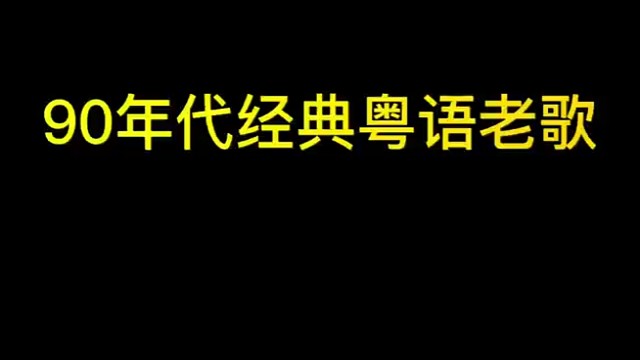 90年代经典粤语老歌