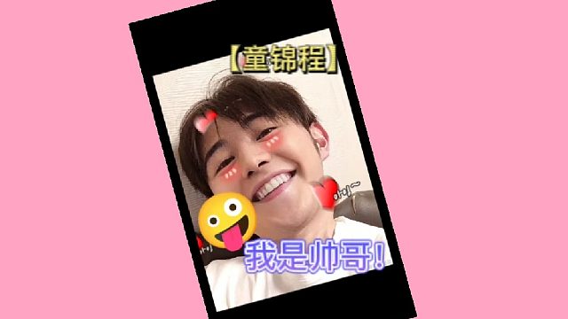 【童锦程】我不是帅哥吗？