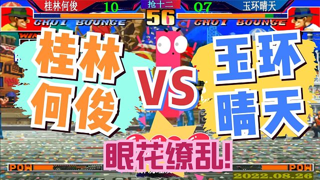 拳皇97 猴王大战！桂林何俊大战玉环晴天！眼花缭乱！