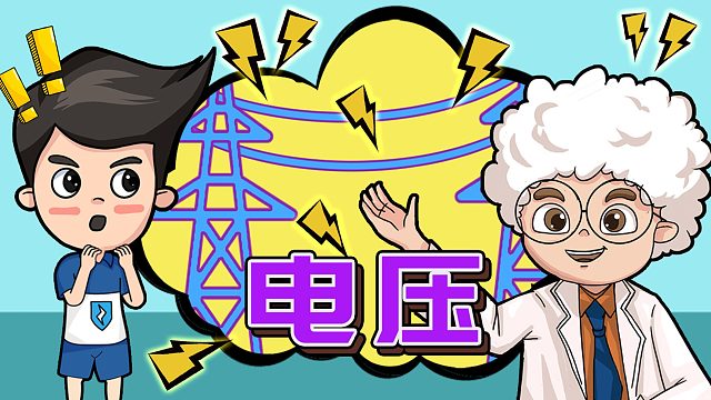 科学风暴实验室16——什么是电压