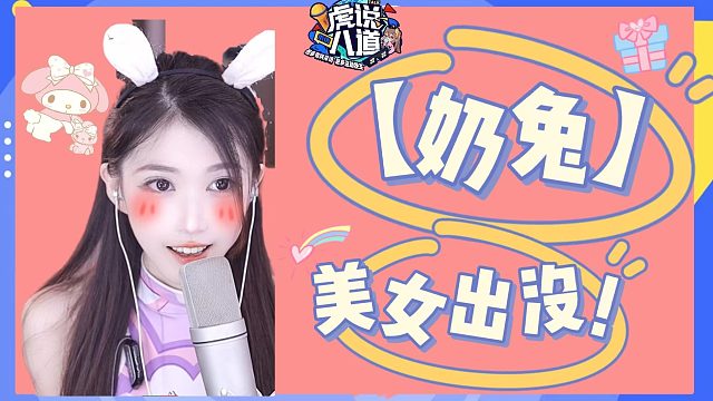 【奶兔】美女出没！