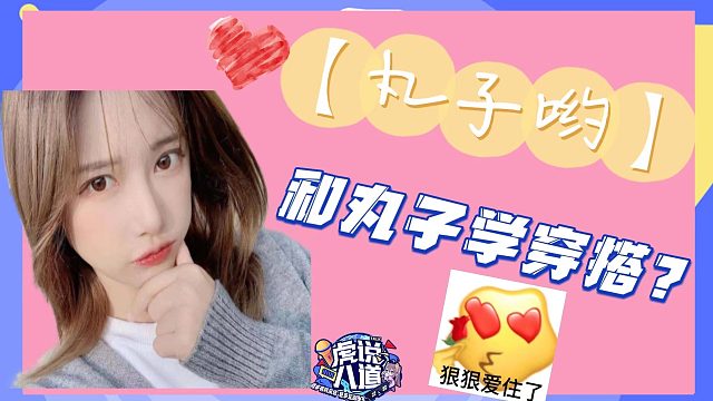 【丸子哟】和丸子学穿搭？