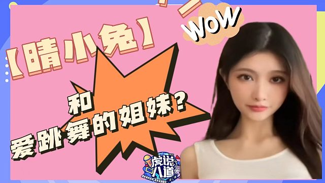 【晴小兔】和爱跳舞的姐妹们？