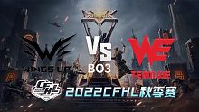WU vs WE CFHL秋季赛