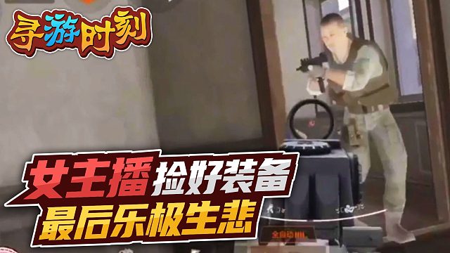 暗区突围：女主播捡好装备，最后乐极生悲？