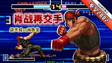 拳皇2002风云：千呼万唤始出来！最强两人肖战组合终于聚首！