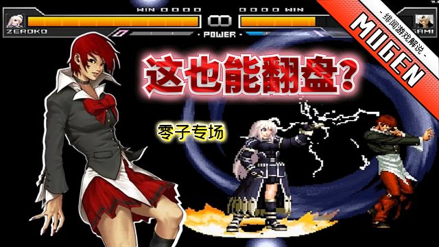 Mugen：丝血八神被关到版边，面对boss角色他是怎么翻盘的？