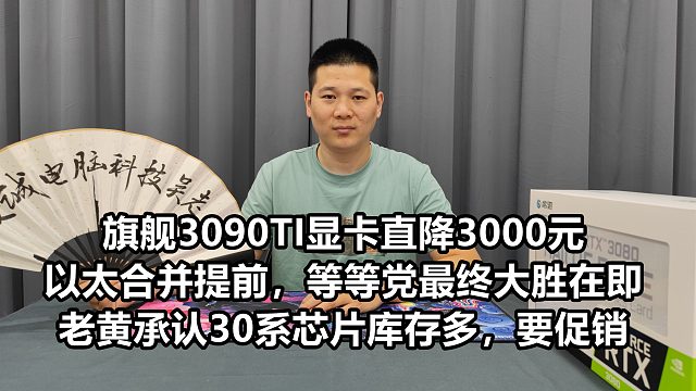 3090TI直降三千，以太合并提前，英伟达承认30库存多，要大促销！等等党大货全胜在即